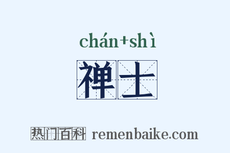 禅士是什么意思的图片